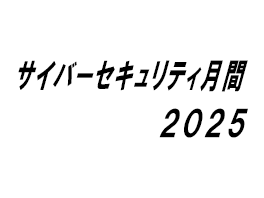 サイバーセキュリティ月間2025特設サイトバナー