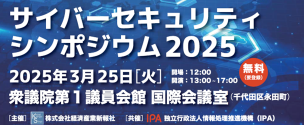 サイバーセキュリティーシンポジウム2025バナー
