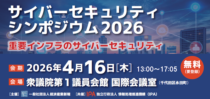 サイバーセキュリティーシンポジウム2026