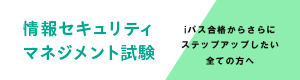 情報セキュリティマネジメント試験バナー