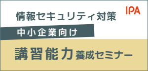 情報セキュリティ講習能力養成セミナー