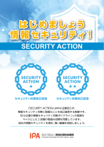 SECURITY ACTIONパンフレット