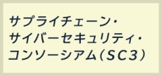 サプライチェーン・サイバーセキュリティ・コンソーシアム（SC3）
