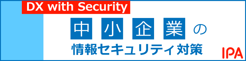 中小企業の情報セキュリティ
