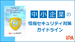 中小企業の情報セキュリティ対策ガイドラインの画像