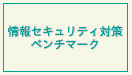 情報セキュリティ対策ベンチマークのバナー