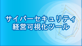 サイバーセキュリティ経営可視化ツールバナー