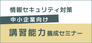 講習能力養成セミナーの画像アイコン