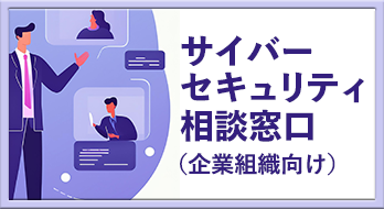 企業組織向けサイバーセキュリティ相談窓口