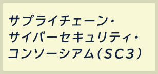 サプライチェーン・サイバーセキュリティ・コンソーシアム（SC3）ロゴ