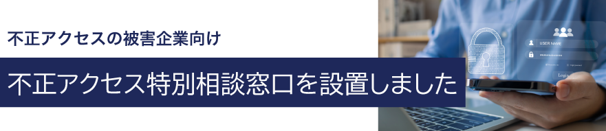 不正アクセスの被害企業向け特別相談窓口を設置しました