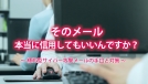 そのメール本当に信用してもいいんですか？サムネイル