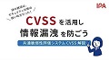 CVSSを活用し情報漏えいを防ごう【解説編】サムネイル