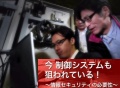 今 制御システムも狙われている！ 情報セキュリティの必要性サムネイル