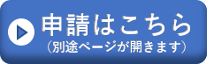 申請はこちら