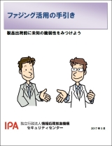 ファジング活用の手引き