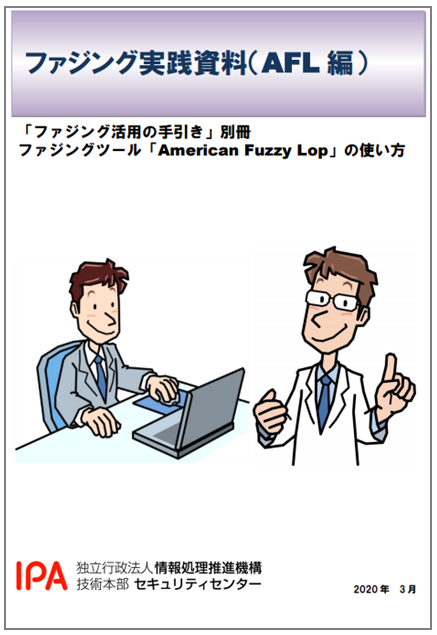 ファジング実践資料（AFL編）