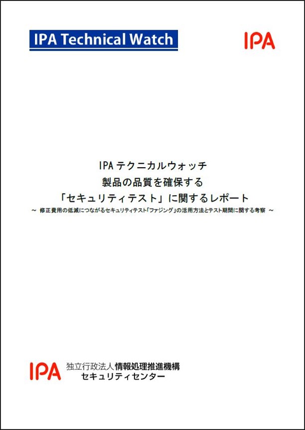 テクニカルウォッチ 製品の品質を確保する「セキュリティテスト」に関するレポート