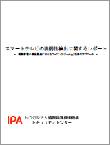 スマートテレビの脆弱性検出に関するレポート