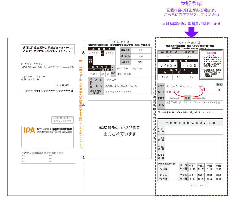 受験票2の訂正の説明