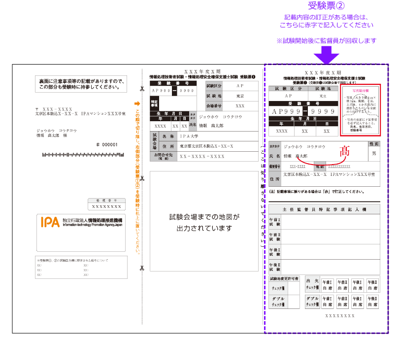 受験票2の訂正の説明