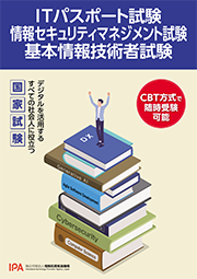 ITパスポート試験・情報セキュリティマネジメント試験・基本情報技術者試験紹介パンフレット画像