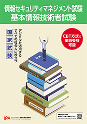 情報セキュリティマネジメント試験・基本情報技術者試験紹介ポスター画像