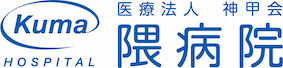 医療法人神甲会隈病院ロゴ