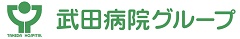 武田病院グループロゴ