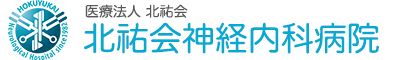 医療法人北祐会　北祐会神経内科病院ロゴ