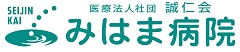 医療法人社団誠仁会みはま病院