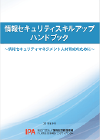 情報セキュリティスキルアップハンドブック表紙