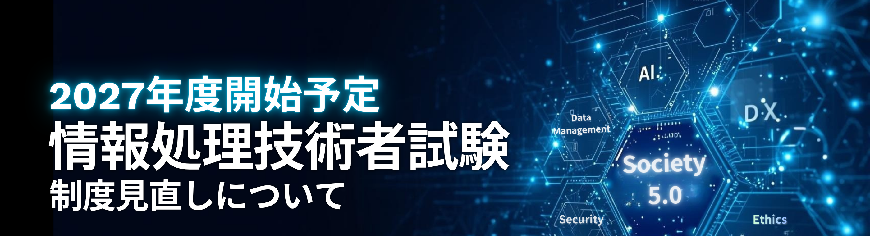 2027年度開始予定 情報処理技術者試験 制度見直しについて
