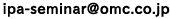 ipa-seminarアットマークomc.co.jp