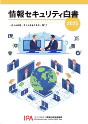 情報セキュリティ白書2025